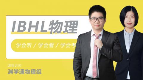 IBHL物理 名师精品课堂 【随到随学班】