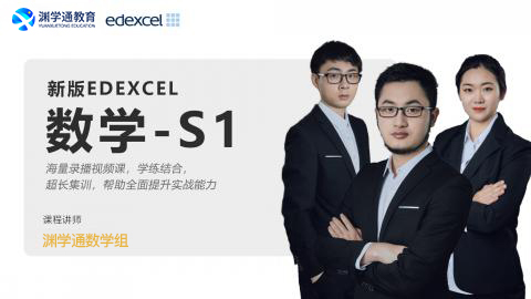 EDEXCEL数学S1 名师精品课堂 【随到随学班】