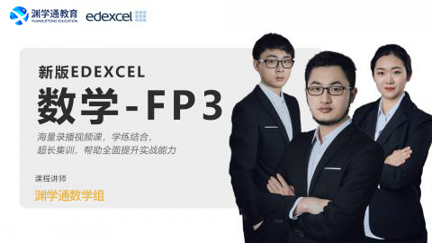 EDEXCEL数学FP3 名师精品课堂 【随到随学班】