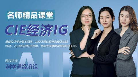 CIE经济IG名师精品课【随到随学班】