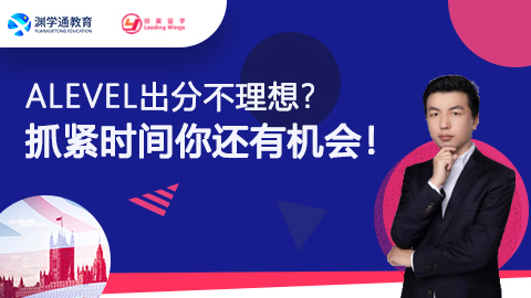 A-level出分不理想？抓紧时间你还有机会！