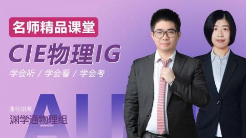 CIE物理IG  名师精品课堂  【随到随学班】