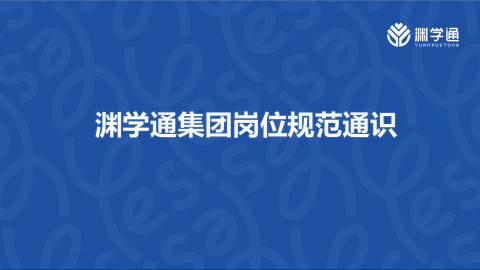 渊学通集团岗位规范通识